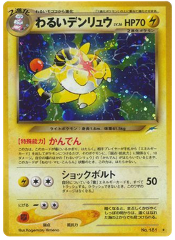 わるいデンリュウ