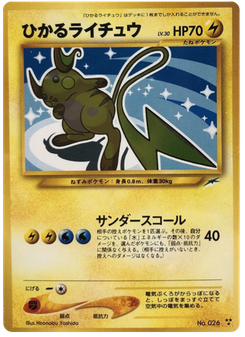 ひかるライチュウ