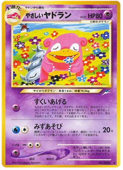 やさしいヤドラン