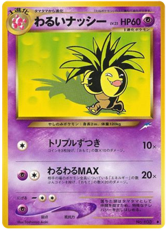 わるいナッシー