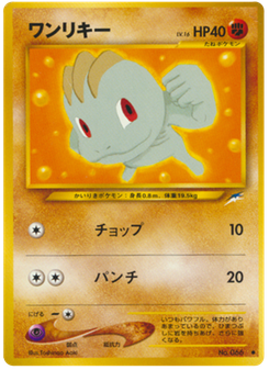 ワンリキー