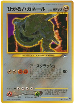 ひかるハガネール