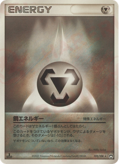 鋼エネルギー
