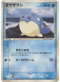 タマザラシ