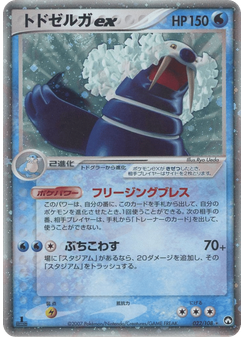トドゼルガex