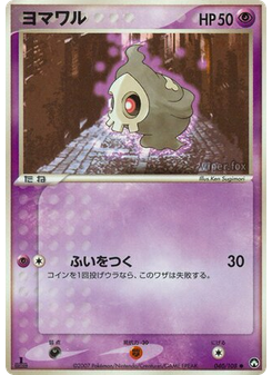 ヨマワル