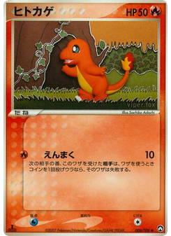 ヒトカゲ