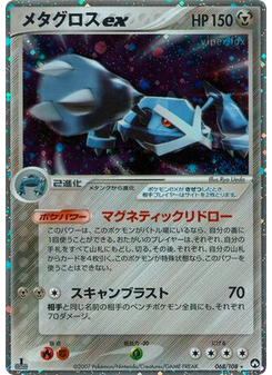 メタグロスex
