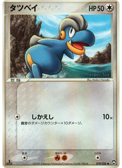 タツベイ