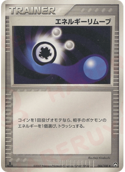 エネルギーリムーブ
