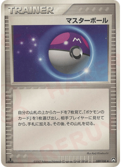 マスターボール