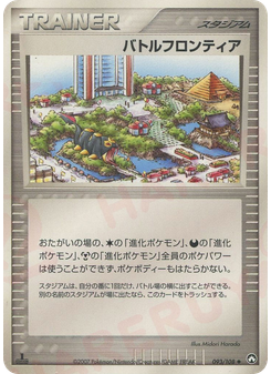 バトルフロンティア