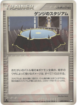 ゲンジのスタジアム