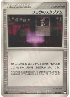 フヨウのスタジアム
