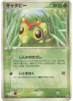 キャタピー