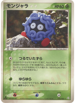 モンジャラ
