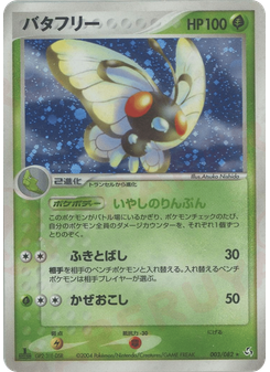 バタフリー