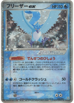 フリーザーex