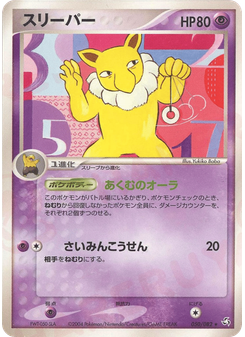 スリーパー