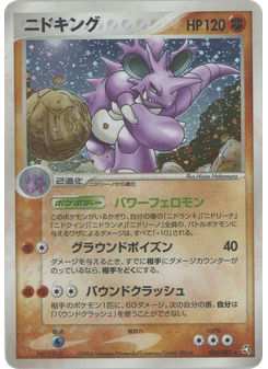 ニドキング