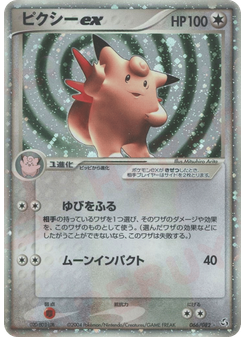 ピクシーex