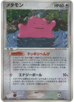 メタモン