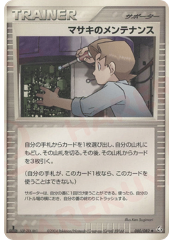 マサキのメンテナンス