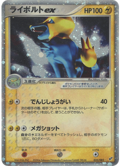 ライボルトex