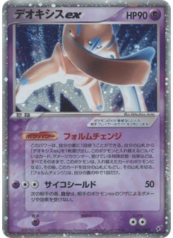 デオキシスex