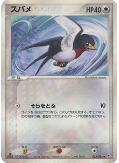 スバメ