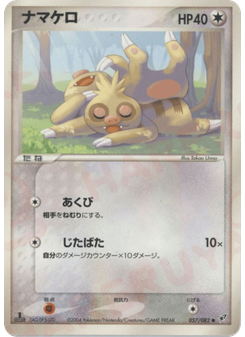 ナマケロ