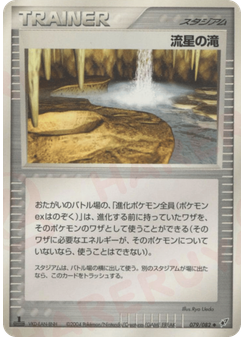 流星の滝