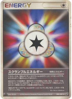 スクランブルエネルギー