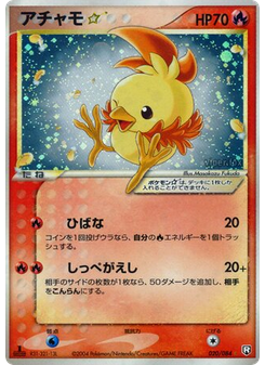 アチャモ☆