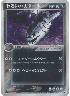 わるいハガネール