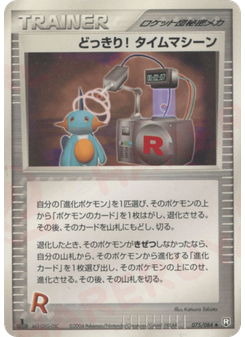 どっきり! タイムマシーン