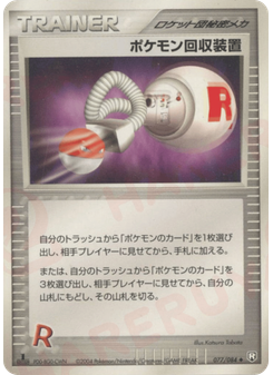 ポケモン回収装置