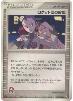 ロケット団の幹部