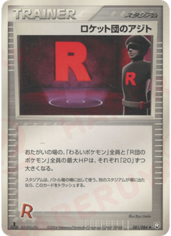 ロケット団のアジト