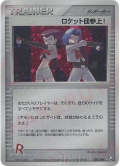ロケット団参上!