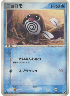 ニョロモ