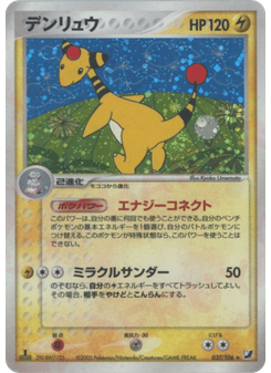 デンリュウ
