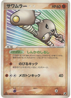 サワムラー