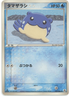 タマザラシ