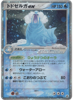 トドゼルガex