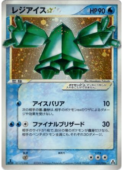 レジアイス☆