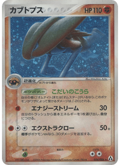カブトプス