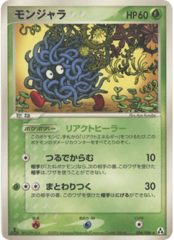 モンジャラ