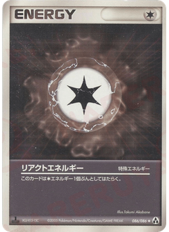 リアクトエネルギー