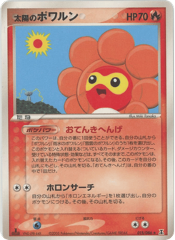 太陽のポワルン